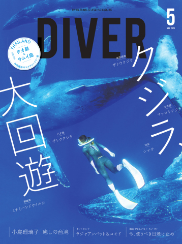 DIVER（ダイバー） No.461 - - 雑誌・無料試し読みなら、電子書籍・コミックストア ブックライブ