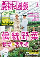 農耕と園芸 2016年3月号