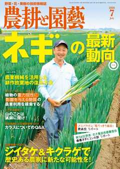 農耕と園芸 2016年7月号