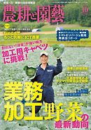農耕と園芸 2016年10月号