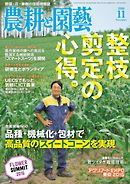 農耕と園芸 2016年11月号