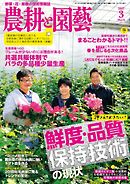 農耕と園芸 2017年3月号