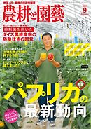 農耕と園芸 2017年9月号