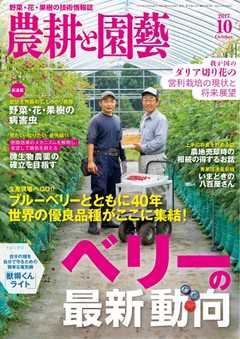 農耕と園芸 2017年10月号