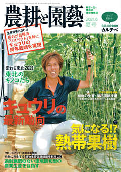 農耕と園芸 2021年6月号
