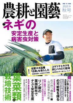 農耕と園芸 2023年9月号 - - 雑誌・無料試し読みなら、電子書籍・コミックストア ブックライブ