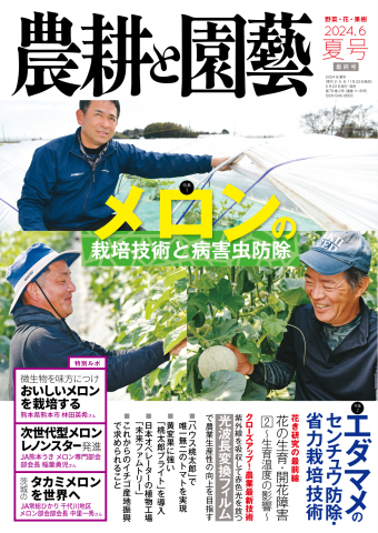 農耕と園芸 2024年6月号 夏号（最新号） - - 雑誌・無料試し読みなら ...