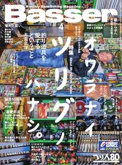 Basser 2026年4月号