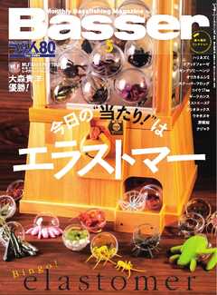Basser 2026年5月号