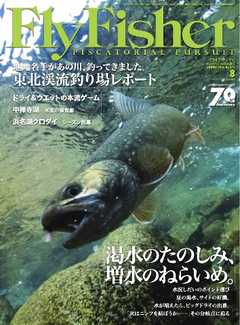 FLY FISHER（フライフィッシャー） 2016年8月号