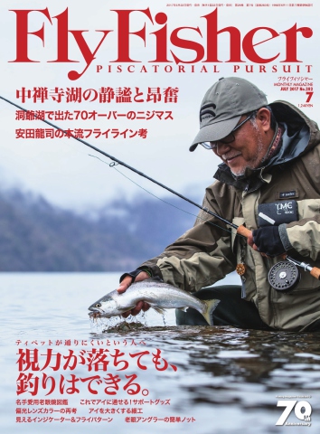 FLY FISHER（フライフィッシャー） 2017年7月号 - - 雑誌・無料試し読みなら、電子書籍・コミックストア ブックライブ