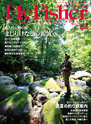 FLY FISHER（フライフィッシャー） 2018年9月号