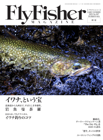 FLY FISHER（フライフィッシャー） 2023年6月号 - - 漫画・ラノベ