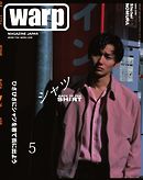 warp MAGAZINE JAPAN（ワープ・マガジン・ジャパン）  2017年5月号