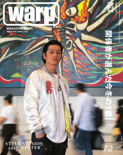 warp MAGAZINE JAPAN（ワープ・マガジン・ジャパン）  2017年12月号