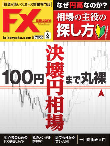 FX攻略.com 2016年6月号 - - 雑誌・無料試し読みなら、電子書籍・コミックストア ブックライブ