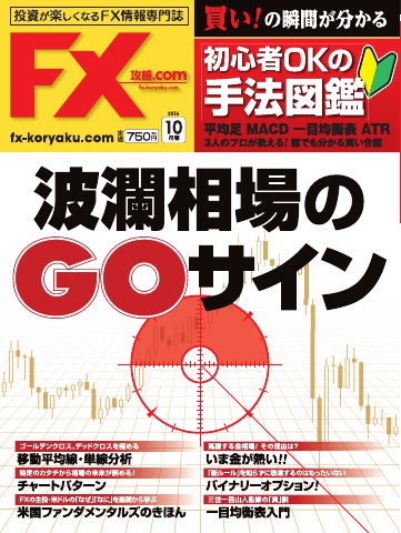 FX攻略.com 2016年10月号 - - 雑誌・無料試し読みなら、電子書籍・コミックストア ブックライブ