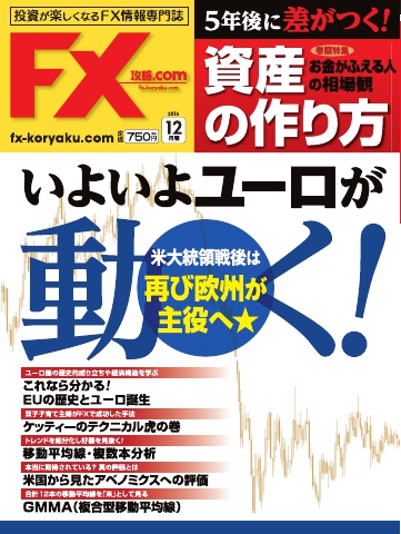 FX攻略.com 2016年12月号 - - 雑誌・無料試し読みなら、電子書籍・コミックストア ブックライブ