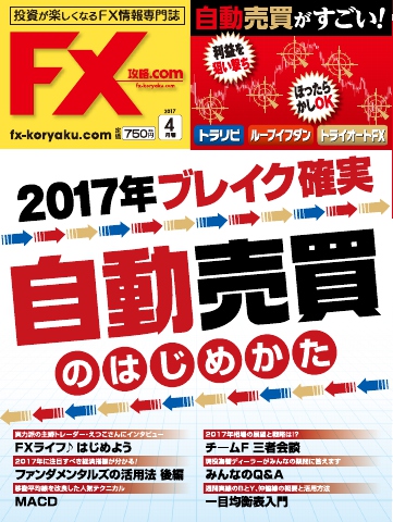 FX攻略.com 2017年4月号 - - 雑誌・無料試し読みなら、電子書籍・コミックストア ブックライブ