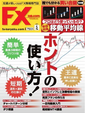 FX攻略.com 2017年5月号 - - 雑誌・無料試し読みなら、電子書籍・コミックストア ブックライブ