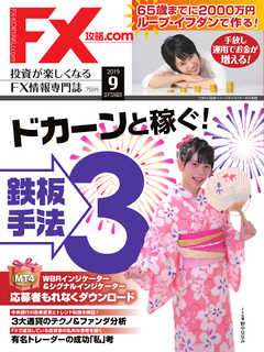 FX攻略.com 2019年9月号