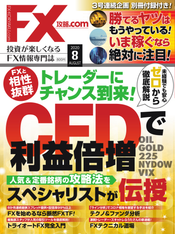 FX攻略.com 2020年8月号 - - 雑誌・無料試し読みなら、電子書籍・コミックストア ブックライブ