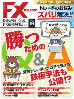 FX攻略.com 2020年10月号