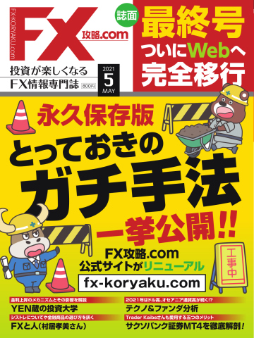 FX攻略.com 2021年5月号（最新号） - - 雑誌・無料試し読みなら、電子書籍・コミックストア ブックライブ