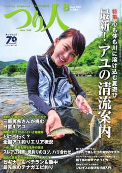 つり人 2017年8月号