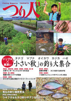 つり人 2018年11月号