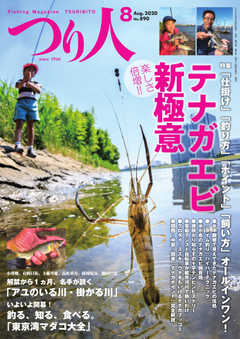 つり人 2020年8月号
