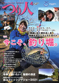 つり人 2021年4月号