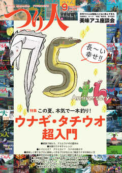 つり人 2021年9月号