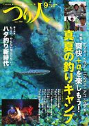 つり人 2024年9月号
