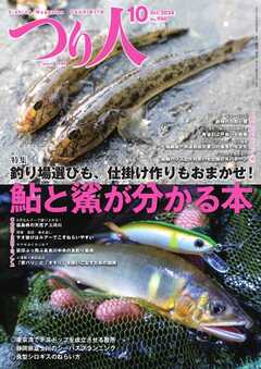 つり人 2024年10月号