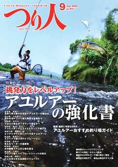 つり人 2025年9月号