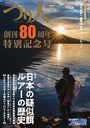つり人 2026年9月号