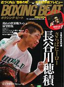 BOXING BEAT（ボクシング・ビート） 2017年1月号