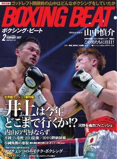 BOXING BEAT（ボクシング・ビート） 2017年2月号