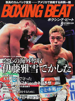 BOXING BEAT（ボクシング・ビート） 2018年9月号 - - 漫画・ラノベ