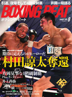 BOXING BEAT（ボクシング・ビート） 2019年8月号