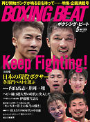 BOXING BEAT（ボクシング・ビート） 2020年5月号