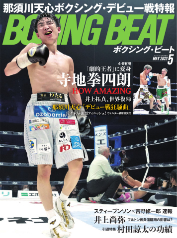 BOXING BEAT（ボクシング・ビート） 2023年5月号 - - 漫画・ラノベ