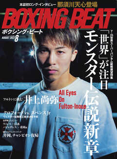 BOXING BEAT（ボクシング・ビート） 2023年8月号