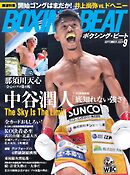 BOXING BEAT（ボクシング・ビート) 2024年9月号