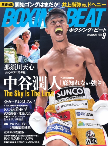 BOXING BEAT（ボクシング・ビート) 2024年9月号（最新号） - - 雑誌・無料試し読みなら、電子書籍・コミックストア ブックライブ