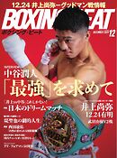 BOXING BEAT（ボクシング・ビート) 2024年12月号