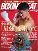 BOXING BEAT（ボクシング・ビート) 2024年12月号