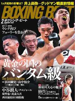 BOXING BEAT（ボクシング・ビート) 2025年2月号 -  - 雑誌・無料試し読みなら、電子書籍・コミックストア ブックライブ