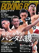 BOXING BEAT（ボクシング・ビート) 2025年2月号